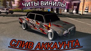 СЛИВ АККАУНТА ДАРЮ ВИНИЛЫ И ЧИТЫ по игре CAR PARKING MULTIPLAYR