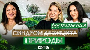 «Синдром восполнения природы»
