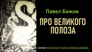 «ПРО ВЕЛИКОГО ПОЛОЗА». Павел Бажов. Аудиокнига