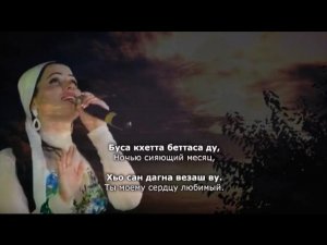 Шовда Дамаева - Хьомениг, сан хьоменаг. Чеченский и Русский текст.