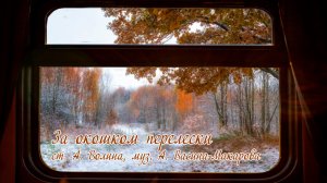 «За окошком перелески...» (ст. А. Волина, муз. А. Васина-Макарова). Поёт квартет «Студия»