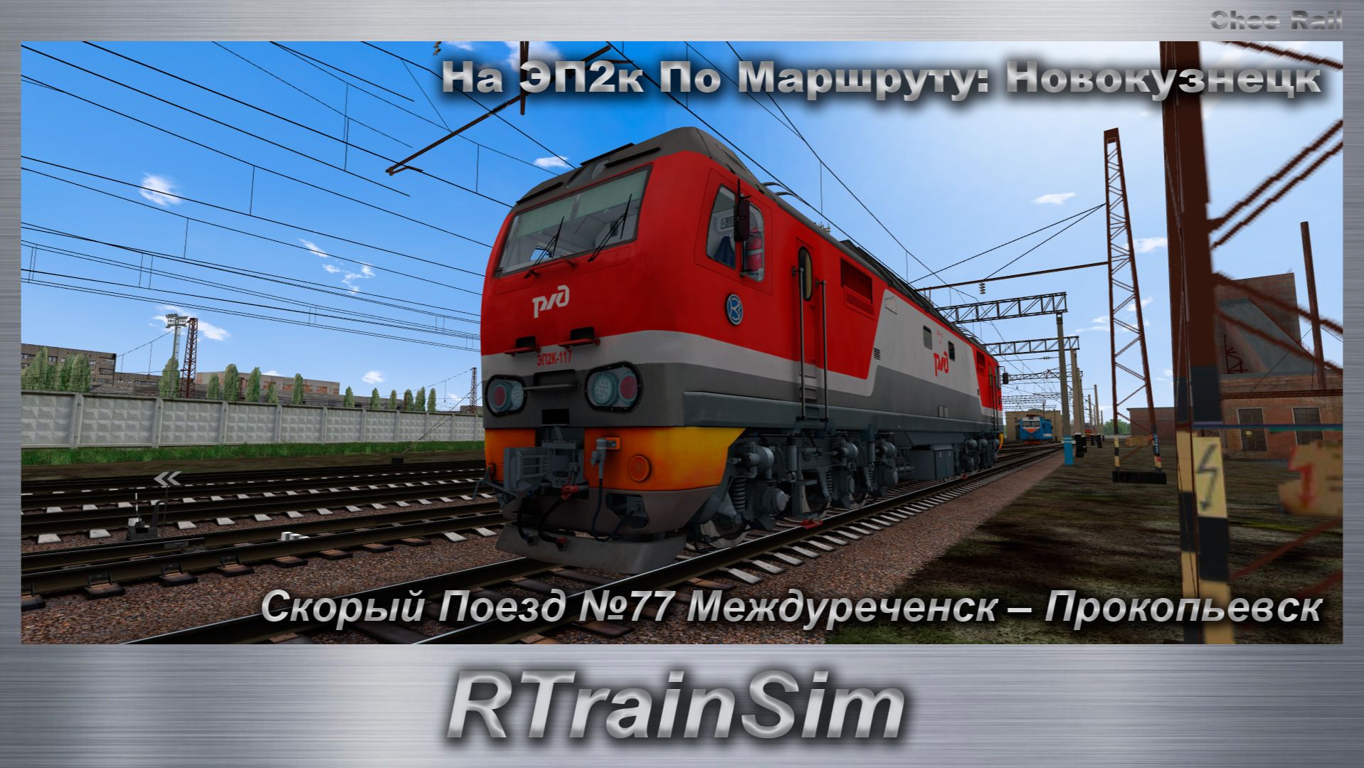 RTrainSim Скорый Поезд №77 Междуреченск – Прокопьевск На ЭП2к По Маршруту: Новокузнецк смотреть онлайн