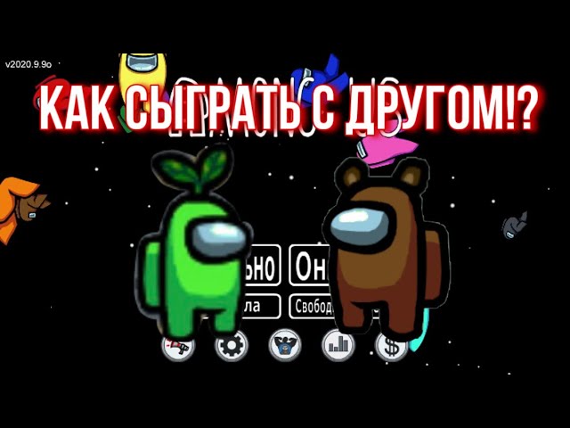Как играть с другом в Among Us!? смотреть онлайн
