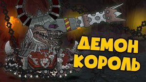 Демон король и корона власти — Мультики про танки