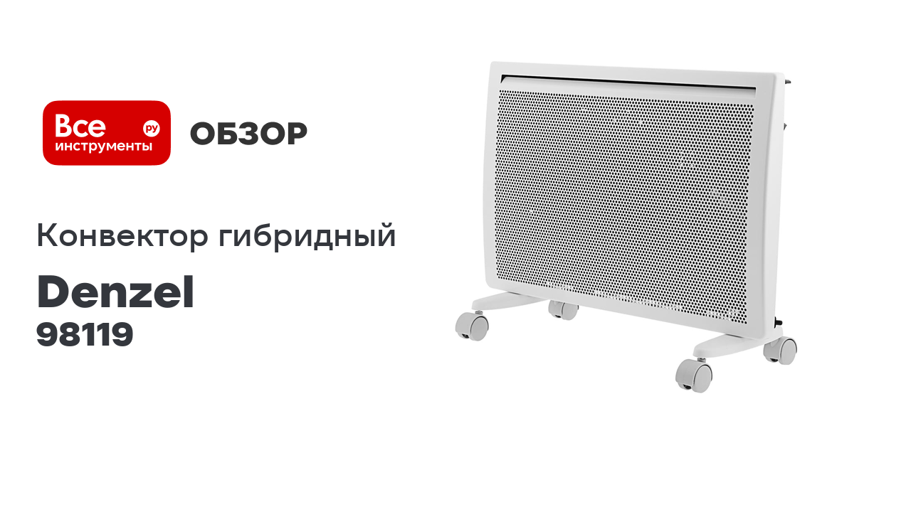 Гибридный электрический конвектор Denzel hybridx-1500, ик нагреватель, цифровой термостат 98119 смотреть онлайн