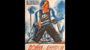 Война с Днепром   —Самуил Маршак  — читает Павел Беседин