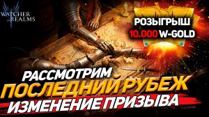 ПОСЛЕДНИЙ РУБЕЖ, ПЕРЕОБУВАНИЕ ПО ПРИЗЫВАМ И РОЗЫГРЫШ 10K W-GOLD WATCHER OF REALMSWOR#watcherofrealms