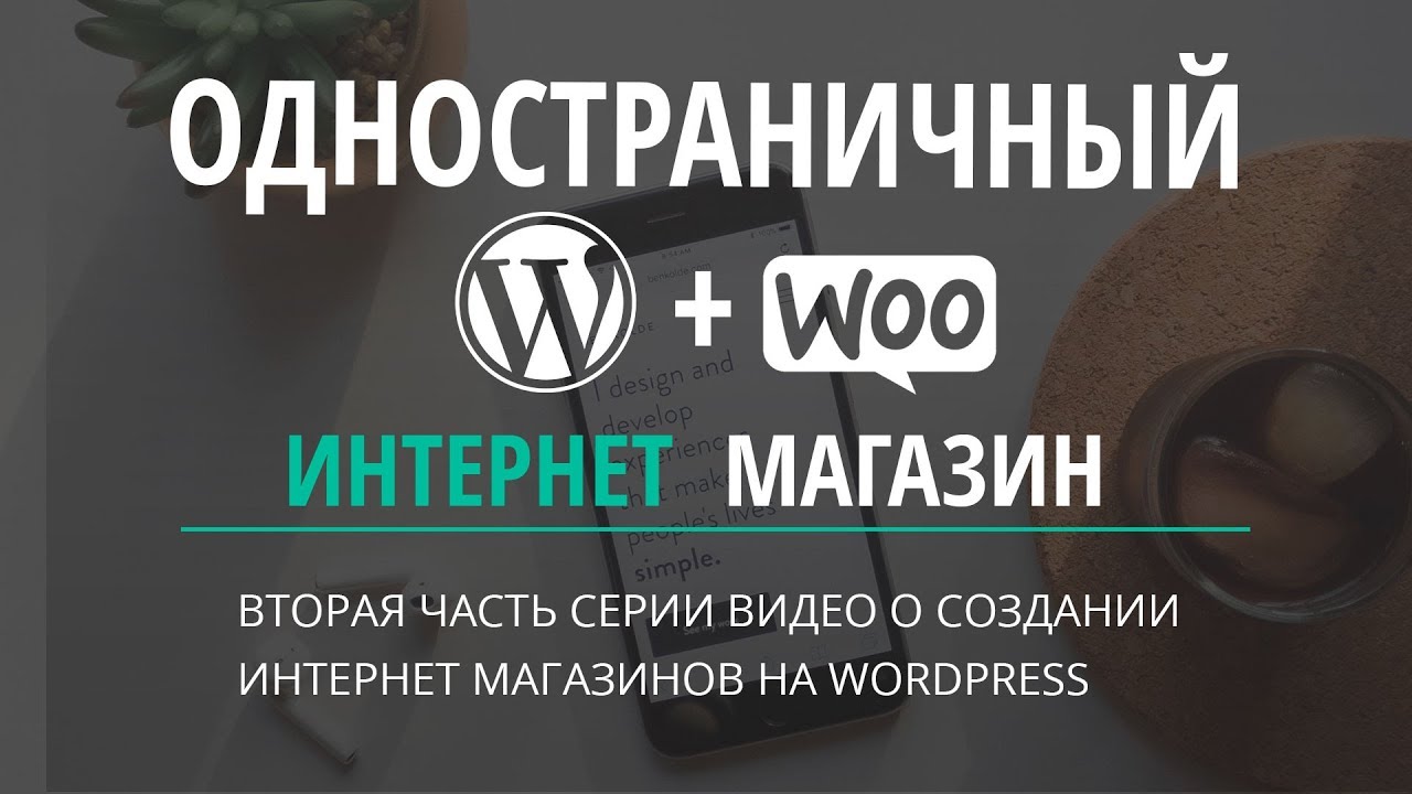 Одностраничный интернет магазин на Wordpress (часть 2) смотреть онлайн