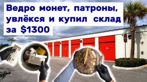Ведро монет, патроны, увлёкся и купил склад за $1300 в процессе. Находки в брошенном контейнере.