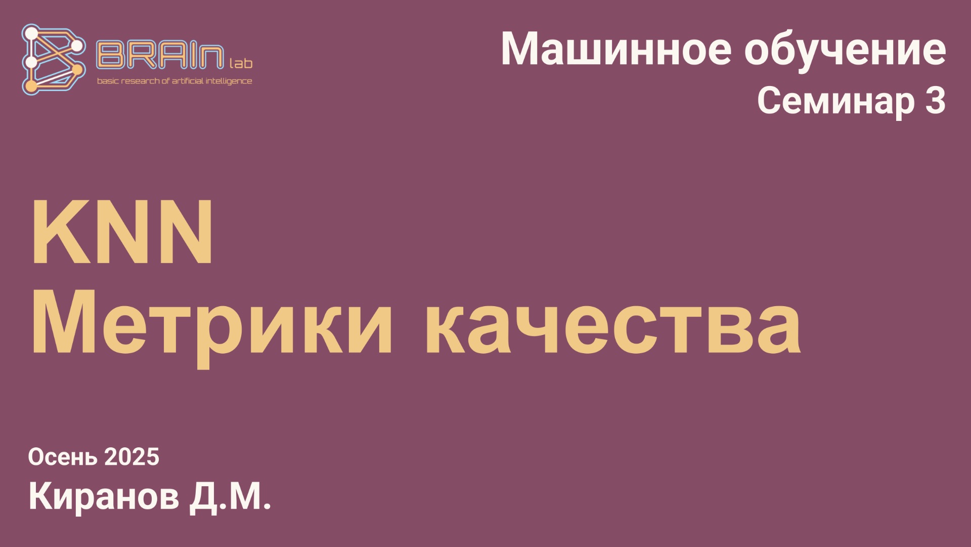 Методы и алгоритмы машинного обучения 3 (семинар). KNN, Метрики качества