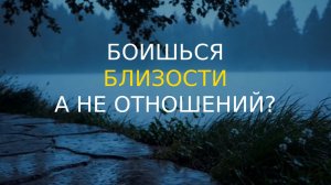 5 признаков, что ты боишься близости, а не отношений