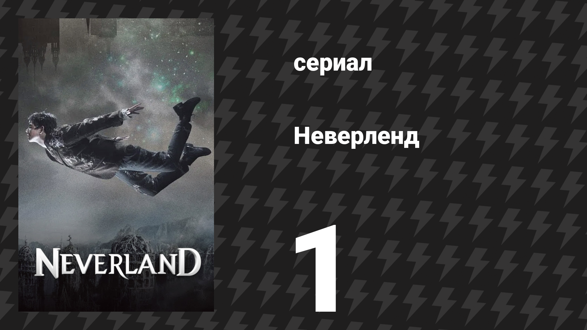 Неверленд 1 серия (сериал, 2011) смотреть онлайн