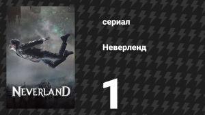 Неверленд 1 серия (сериал, 2011)