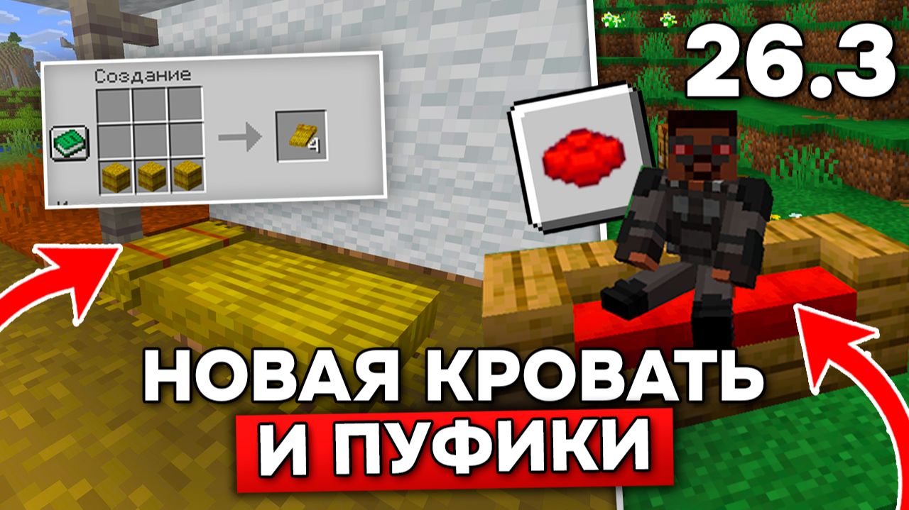 ЭТО НОВАЯ ЭРА МАЙНКРАФТ! НОВАЯ КРОВАТЬ и ПУФИКИ с возможностью сидеть в СНАПШОТЕ 3 - 26.3! смотреть онлайн
