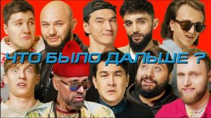 Рустам Рептилоид х Богдан Титомир х Азамат Мусагалиев х Денис Дорохов х Джиган | ЧТО БЫЛО ДАЛЬШЕ?