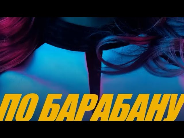 Люся Чеботина По Барабану | Official music 2025 смотреть онлайн