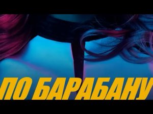 Люся Чеботина По Барабану | Official music 2025