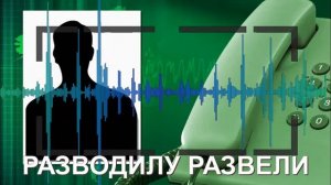 Разводилу развели! Мошенник сам попал на развод.