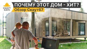 Почему этот дом - хит продаж? Планировка? Обзор модульного дома Скаут67