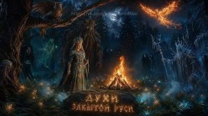 Духи забытой Руси