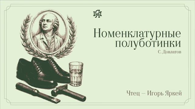 Аудио-классика: С. Довлатов  - Номенклатурные полуботинки
