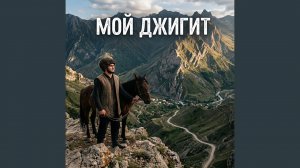 Мой джигит