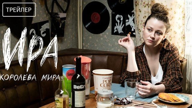 Ира · 2-й сезон · Трейлер · Сериал 2026 смотреть онлайн