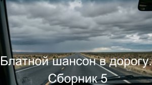 Блатной шансон в дорогу. Сборник 5