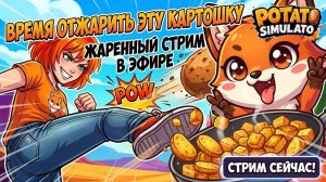 Просто я тут и вы тут... | Potato Simulato Together