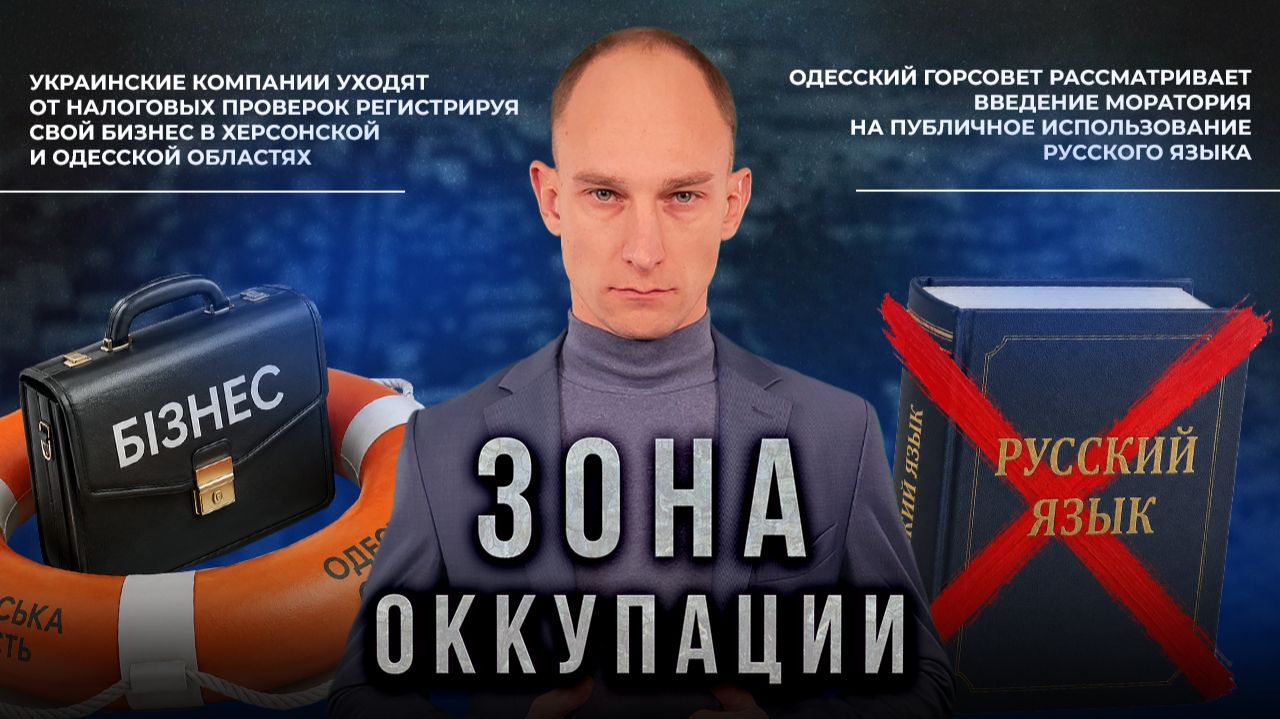 Запущенность улиц в Николаеве и мораторий на русский язык в Одессе. "Зона оккупации" смотреть онлайн