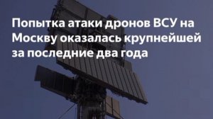Ракеты били по регионам, а сотни дронов нацелились на Москву. Главное о ночной атаки