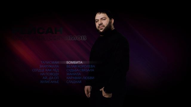 Рейсан Магомедкеримов | Сборник Песен