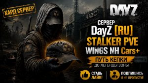 DayZ [RU] STALKER PVE WINGS NH Cars+ будни новичка #SCUM#DayZ
