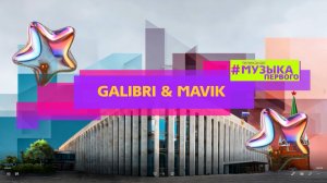 GALIBRI & MAVIK - ФЕДЕРИКО ФЕЛЛИНИ
