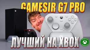 КОГДА ОБЗОР GameSir G7 Pro ??