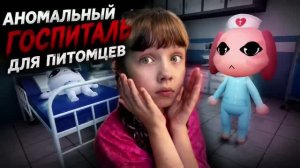 Аномальный госпиталь для питомцев #roblox