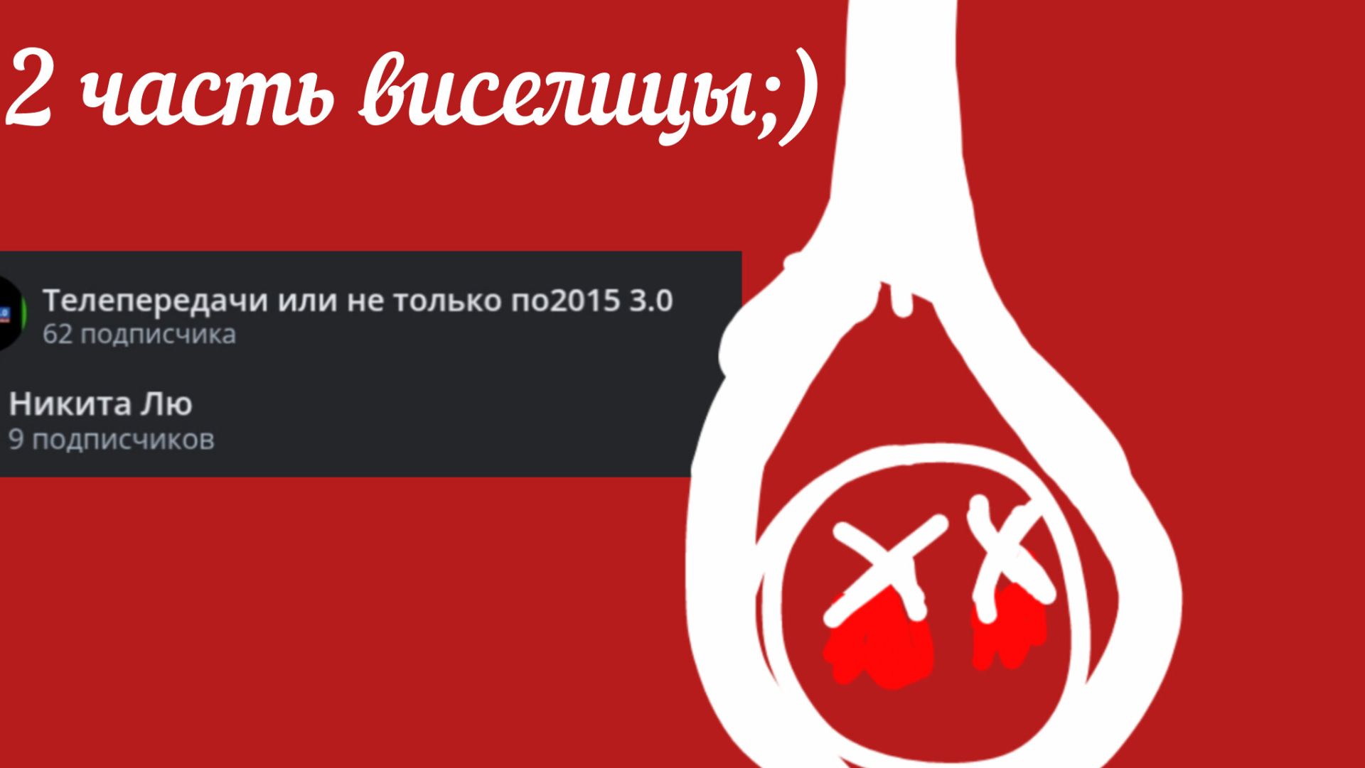 2 часть Виселицы ;) смотреть онлайн