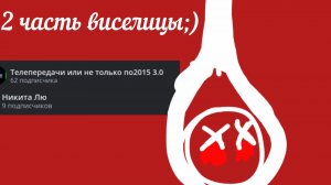 2 часть Виселицы ;)