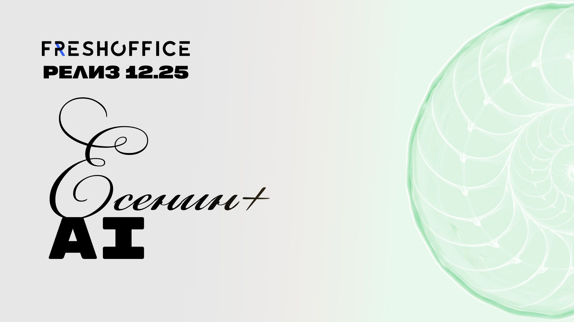 AI ассистент во FreshOffice. смотреть онлайн