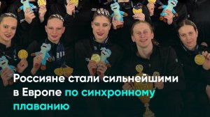 Россияне стали сильнейшими в Европе по синхронному плаванию