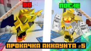 Задонили 1200 гк на твинк!💀Прокачка аккаунта 5# в Блокмен го Бедварс | Bedwars Blockman go 1200 GC