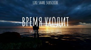 --ВРЕМЯ УХОДИТ--🎵 OFFICIAL VIDEO-- НОВАЯ ХРИСТИАНСКАЯ ПЕСНЯ  2025