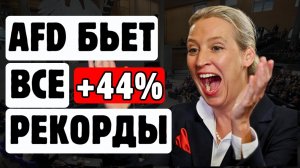 СЕНСАЦИЯ В ГЕРМАНИИ. AfD бьет рекорды. CDU теряет власть. Шок в Берлине.
