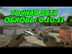 ТОЧНАЯ ДАТА ОБНОВЫ 0.10.11 | НОВЫЙ РЕЖИМ, НОВАЯ КАРТА | STANDOFF 2 0.10.11