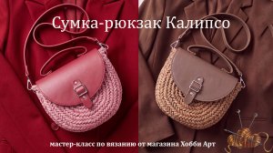 Вязаная сумка Калипсо из шнура и фурнитуры из экокожи от магазина Хобби Арт