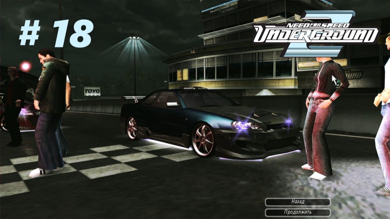 ФИНАЛ ◬ NFS UNDERGROUND 2 ПРОХОЖДЕНИЕ #18