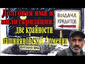 Долговая яма и милитаризация: две крайности пашиняновской Армении