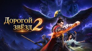 Дорогой звёзд - сезон 2 серия 10 / Stellar Transformation