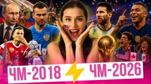 Сравниваем чемпионаты! Как 2018-й стал легендарным, а 2026-й — самым скандальным мундиалем века