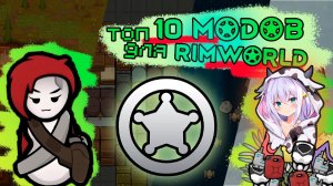 ✨ ТОП-10 МОДОВ ДЛЯ RimWorld Odyssey | RimWorld 😯 Интересное